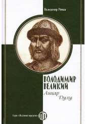 Володимир Великий: Лицар Духу