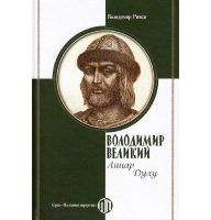 Володимир Великий: Лицар Духу