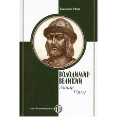 Володимир Великий: Лицар Духу