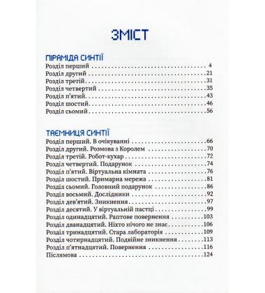 Усі пригоди Синтії