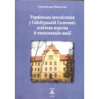 Українська інтелігенція у Габсбурзькій Галичині: освічена верства й емансипація націїї