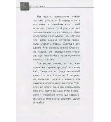 Чотири угоди. Книга толтекської мудрості. Практичний посібник із особистої свободи