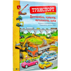 Транспорт. Велика книга