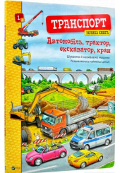 Транспорт. Велика книга