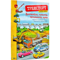 Транспорт. Велика книга