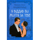 Я віддав би життя за тебе