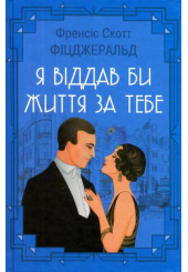 Я віддав би життя за тебе