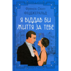 Я віддав би життя за тебе