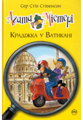 Агата Містері. Крадіжка у Ватикані. Книга 11