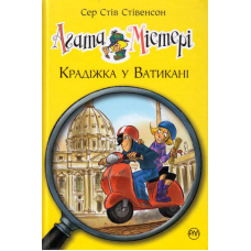 Агата Містері. Крадіжка у Ватикані. Книга 11