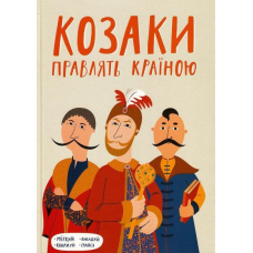 Козаки правлять країною