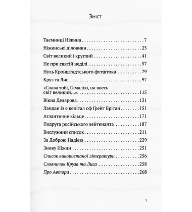 Круз та Лис. Напередодні