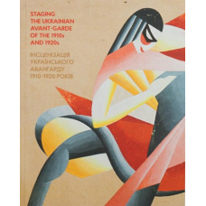 Інсценізація Українського Авангарду 1910-1920 Років Staging The Ukrainian Avant-Garde Of The 1910s And 1920s