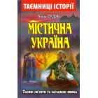 Містична Україна: Таємні об'єкти та загадкові явища