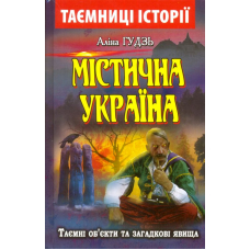 Містична Україна: Таємні об'єкти та загадкові явища