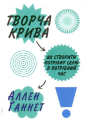 Творча крива. Як створити потрібну ідею в потрібний час