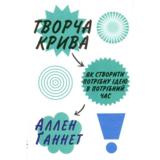 Творча крива. Як створити потрібну ідею в потрібний час
