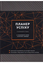 Планер успіху статечного пана