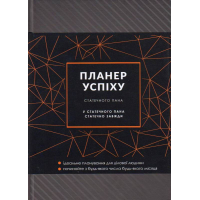 Планер успіху статечного пана