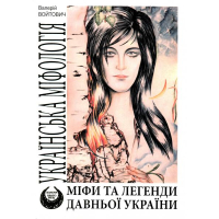 Міфи та легенди давньої України