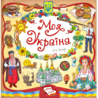 Моя Україна