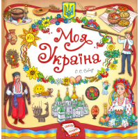 Моя Україна