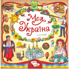 Моя Україна