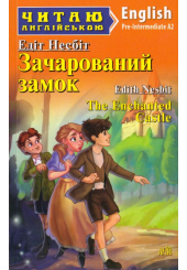 Зачарований замок