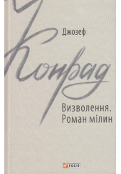 Визволення. Роман мілин