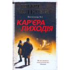 Кар'єра лиходія