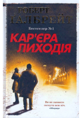 Кар'єра лиходія