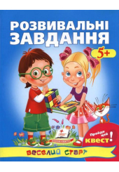 Розвивальні завдання: 5+