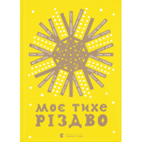 Моє тихе Різдво