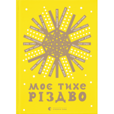 Моє тихе Різдво