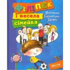 Філіпек і весела сімейка. Книга 1