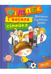 Філіпек і весела сімейка. Книга 1