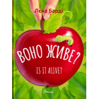 Воно живе? / Is it alive?
