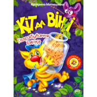Кіт да Вінчі. Пограбування банки