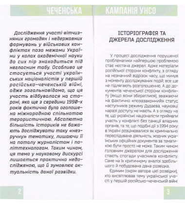 Чеченська кампанія УНСО (Брошура)