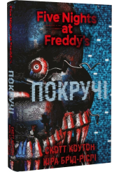 П'ять ночей із Фредді. Книга 2. Покручі