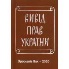 Вивід прав України