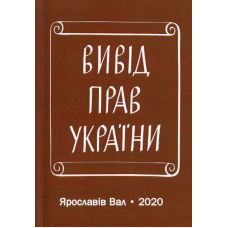 Вивід прав України