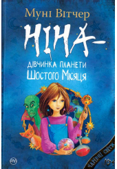 Ніна — дівчинка планети Шостого Місяця. Книжка 1