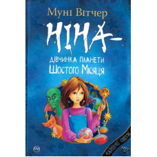 Ніна — дівчинка планети Шостого Місяця. Книжка 1