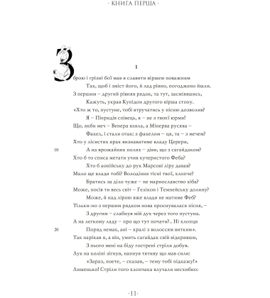 Любощі. Любовні елегії. Мистецтво кохання. Ліки від кохання