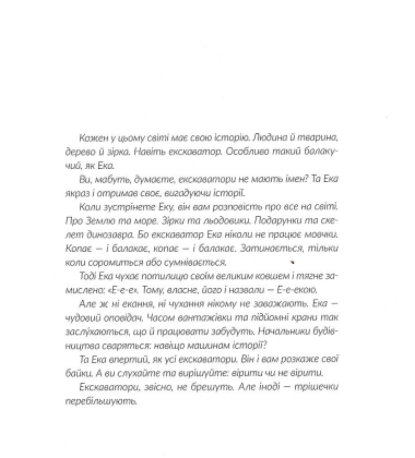 Е-е-есторії екскаватора Еки