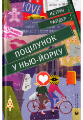 Поцілунок у Нью-Йорку