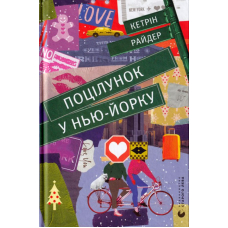 Поцілунок у Нью-Йорку
