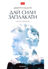 Дай сили заплакати