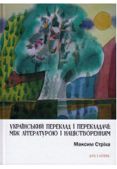 Український переклад і перекладачі: між літературою і націєтворенням